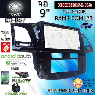 วิทยุจอแอนดรอย TOYOTA FORTUNER 2004-2008 MICHIGA L9 CPU 8CORE RAM8 ROM128 9นิ้ว แถมกล้องบันทึกหน้า/กล้องหลัง/ฟิล์มกันรอย