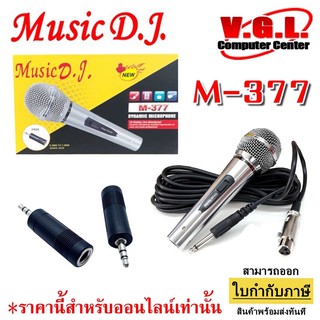 ไมค์ music DJ 377 ไมค์สาย ไมค์โคโฟน  M-377 Music D.J. สายยาว 5 เมตร คุณภาพดี แข็งแรงทนทาน