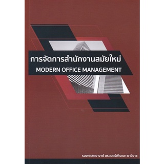 [ศูนย์หนังสือจุฬาฯ] 9786165932141 การจัดการสำนักงานสมัยใหม่ (MODERN OFFICE MANAGEMENT)