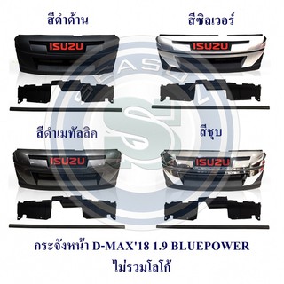 กระจังหน้า ISUZU D-MAX 2018 1.9 BLUE POWER อีซูซุ ดีแมค 2018 ไม่รวมโลโก้