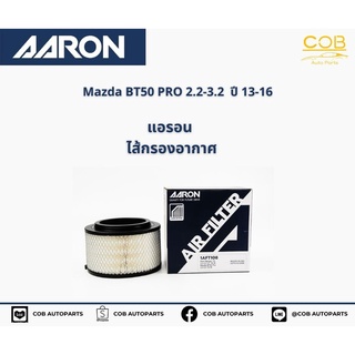 AARON กรองอากาศ Mazda BT50 PRO 2.2-3.2  ปี 13-16 แอรอน ไส้กรองอากาศ มาสด้า บีที 50 โปร