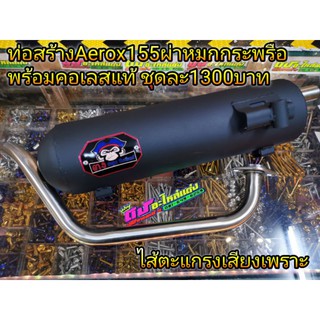 ท่อสร้าง Aerox155 ท่อแต่ง ท่อสร้างผ่าหมกยกกระพรือ พร้อมคอเลส ชุดละ1300บาท