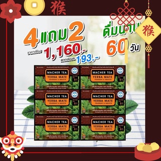 🎏แจกโค้ดส่วนลดหน้าร้าน🧧 (4แถม2) ชามาเต MACHER TEA YERBA MATE Macher tea ชามาเชอร์ มาเชอรี่ เยอร์ บามาเต ลดความอยากอาหาร