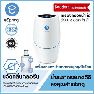 เครื่องกรองน้ำดื่ม espring มาตราฐานระดับโลก กรองน้ำได้สะอาดดื่มได้มั่นใจ