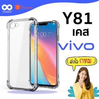 เคส y81 เคสใสกันมุม เคสกันกระแทก 4 มุม เคส vivo ส่งไว ร้านคนไทย / 888gadget