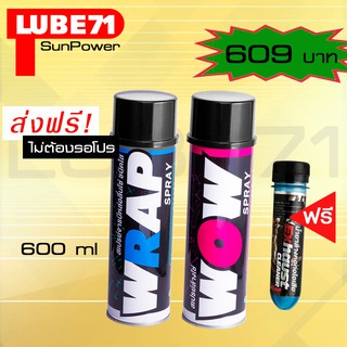 LUBE71 WRAP+WOW สเปรย์จารบีหล่อลื่นโซ่สีใส + สเปรย์ล้างโซ่ ขนาด 600 มล. แถมฟรี น้ำยาล้างคอท่อไอเสียมินิ ขนาด 40 มล.