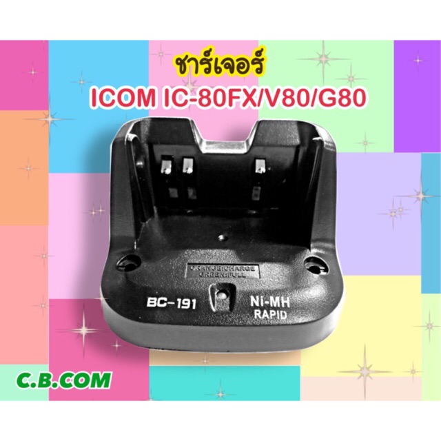 แท่นชาร์จ (เฉพาะแท่น)ICOM IC-80FX,IC-V80,IC-G80 (ฺรหัส BC-191)ทั้งแท้และเทียบ