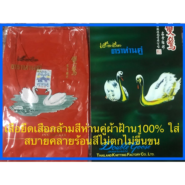 เสื้อยืดเสื้อกล้ามสีแดง ตราห่านคู่ผ้าฝ้าย 100% ใส่สบาย ระบายอากาศได้ดี