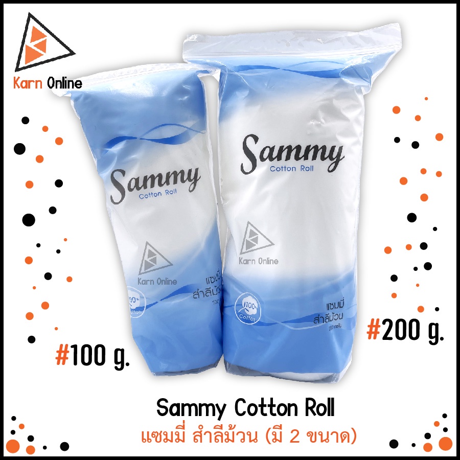 แซมมี่ สำลีม้วน Sammy Cotton Roll มี 2 ขนาดให้เลือก (100 / 200 กรัม)