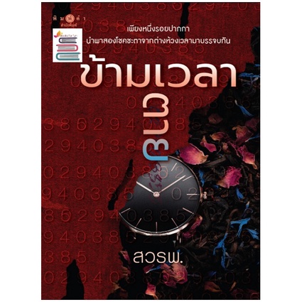 (ไลฟ์ลดอีก100฿) ข้ามเวลาตาย / สาววายรำพัน (สนพ.พิมพ์คำ / สถาพร) / หนังสือใหม่ xxtra1