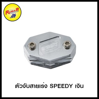 ตัวจับสายเร่ง SPEEDY