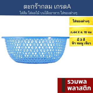 🔥 ตะกร้าพลาสติก 🔥 กระจาดกลม ตะกร้ากลม #035T เกรดA ตะกร้า พลาสติก ตะแกรง ตะกร้าใส่อาหาร ตะแกรงพลาสติก ฝาชี รวมพลพลาสติก