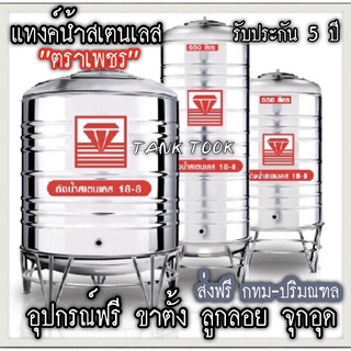 ถังเก็บน้ำสแตนเลส ตราเพชร ขนาด 350L - 3000L