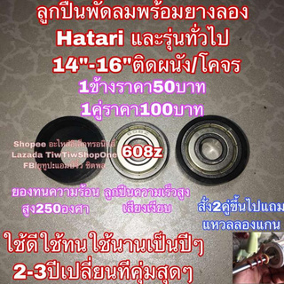 🔥ลดทันที 100.-ใช้โค้ด CHALSHVS219🔥 Hatari ฮาตาริ ตะหลับลูกปืนพัดลม 16นิ้ว 608z พร้อมยางลอง)