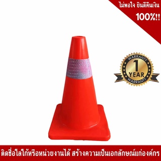 กรวยจราจรขนาด 45 Cm. คาดแถบสะท้อนแสง 1 แถบ วัสดุ PVC