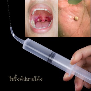 ส่งไว!ไซริงค์ กำจัดนิ่วทอนซิล tonsil stone ไซริ้งค์ปลายโค้ง Dental irrigation syringe  ทันตกรรม ความจุ 12 มล.