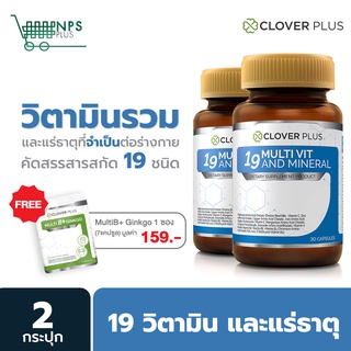 แพ็คคู่ Clover Plus 19 Multivit and Mineral วิตามินรวมและแร่ธาตุ 19 ชนิด (2กระปุก) วิตามินซี แถมฟรี Multi B Plus1ซอง