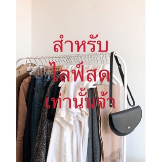 เสื้อผ้าสำหรับไลฟ์สดเท่านั้น