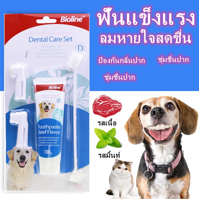 Bioline ชุดแปรงฟันสัตว์เลี้ยง ชุดแปรงฟัน ลดกลิ่นปาก ลดการสะสมของแบคทีเรีย