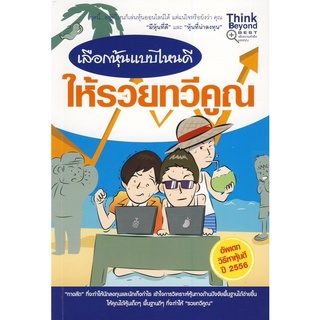 เลือกหุ้นแบบไหนดี ให้รวยทวีคูณ หนังสือเล่มนี้จะแนะนำให้คุณเข้าใจว่า "สามารถหาเครื่องมือสำหรับการวิเคราะห์หุ้น