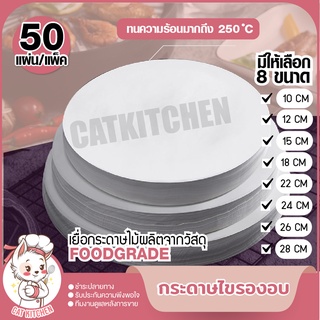 ❣️ส่งฟรี❣️ กระดาษไขรองอบวงกลม กระดาษไขกลม รองอบเค้ก แพค 50 ชิ้น กระดาษไขรองอบ คุณภาพดี Cat kitchen