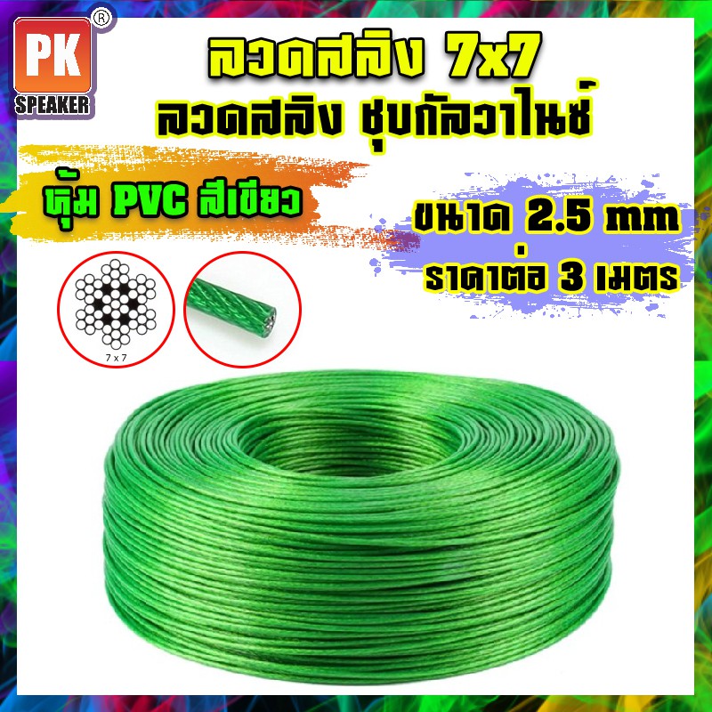 ลวดสลิงเหล็กชุบกัลวาไนซ์ หุ้ม PVC สีเขียว สลิง 7x7 ขนาด 2.5 mm (ราคาต่อ 3 เมตร)