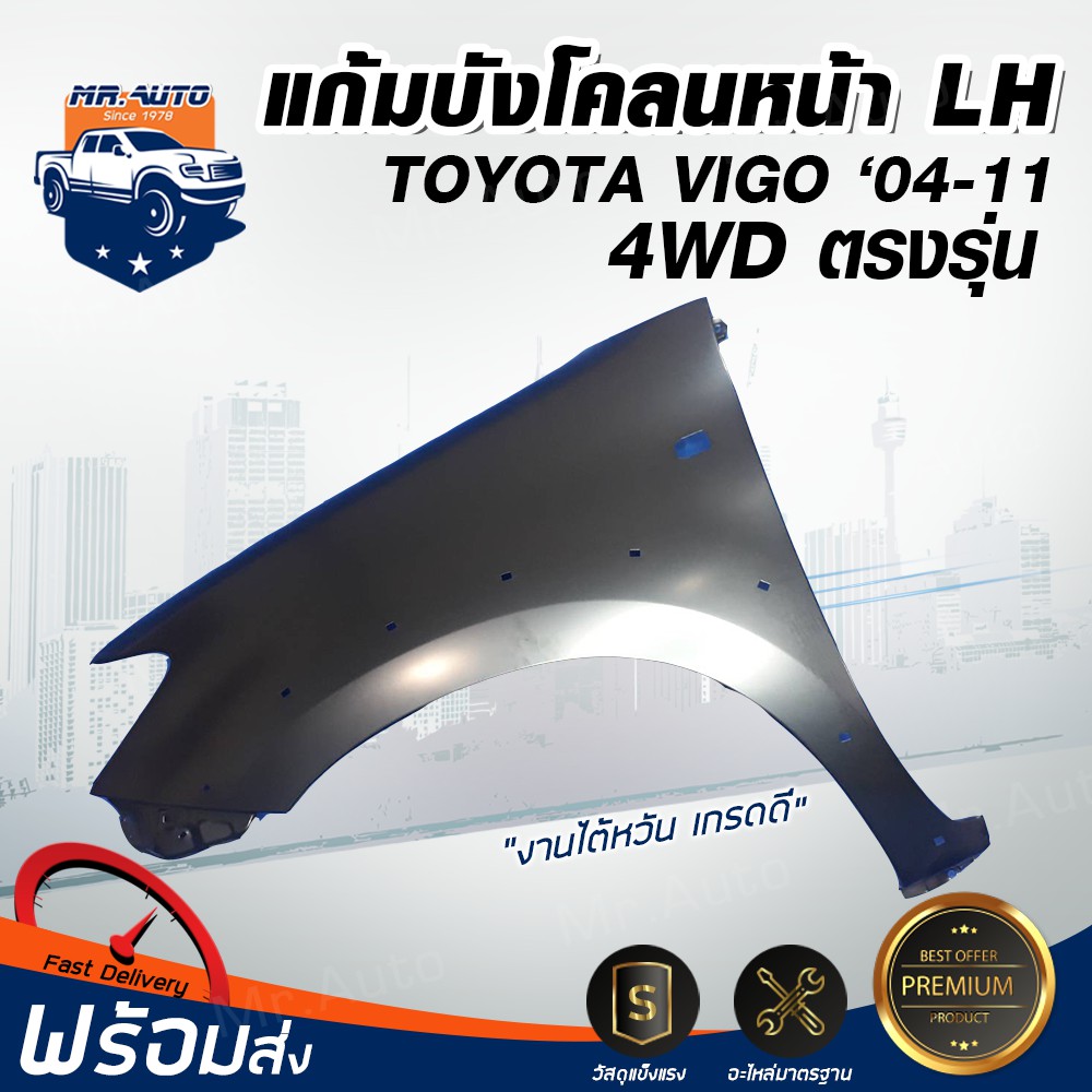 ❤️Mr. Auto บังโคลนหน้า โตโยต้า วีโก้ ปี 2004-2010 4WD (ตัวสูง)/ฟอร์จูนเนอร์ TOYOTA VIGO 2004-2010 4WD / FORTUNER