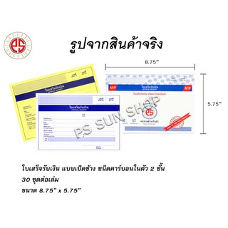 ใบเสร็จรับเงิน แบบเปิดข้าง ชนิดคาร์บอนในตัว 2 ชั้น PS SUN (1 เล่ม)