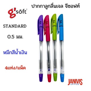 ปากกาลูกลื่นเจล จีซอฟท์ แสตนดาร์ด 0.5 มม.gsoft STANDARD สีน้ำเงิน 4แท่ง/แพ็ค