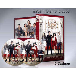 ซีรี่ย์จีน กะรัตรัก Diamond Lover DVD 7 แผ่นจบ.(พากย์ไทย)