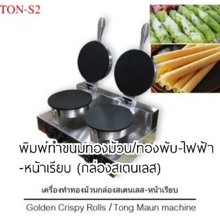 พิมพ์ทำขนมทองม้วน/ทองพับ-ไฟฟ้า -หน้าเรียบ (กล่องสเตนเลส)