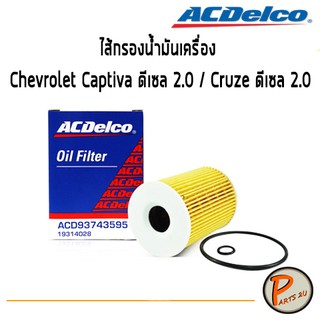 ACDelco ไส้กรองน้ำมันเครื่อง กรองเครื่อง Chevrolet Captiva ดีเซล 2.0 / Cruze ดีเซล 2.0 / 19314028 เชฟโรเลต แคปติว่า ครูซ