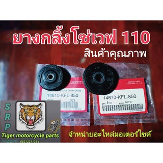 ยางกลิ้งโซ่เวฟ 110 สินค้าคุณภาพโรงงานเกรดแท้ส่งประกอบรถ ชุดละ52