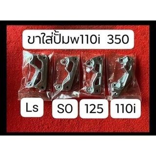 ขามิเนียมปั้ม110i ขาปั้ม110i