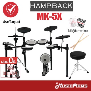 HAMPBACK MK-5X กลองไฟฟ้า MK5X หนังมุ้งครบเซ็ต ฟรีเก้าอี้ +ประกันศูนย์ 1ปี Music Arms