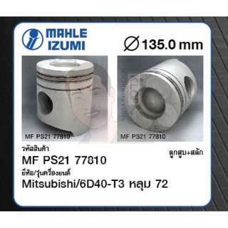 ชุดลูกสูบ MAHLE +สลักพร้อมแหวน 6D40-T3 หลุม 72 Truck 12023cc 24V (1 ชุด มี 6 ลูก)