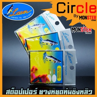 สต็อปเปอร์ ยางหยุดทุ่นชิงหลิว STOPPER LASER by DR.FISHING