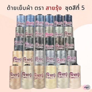 ด้ายเย็บผ้า ตราสายรุ้ง เบอร์ 40/2 [ชุดสีที่ 5] พร้อมส่ง