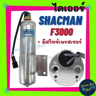 ไดเออร์ SHACMAN F3000 แชคแมน มีสวิทช์เพรสเชอร์ รถตัก รถไถ รถขุด รถบรรทุก ไส้กรองไดเออร์ แผงร้อน แผงร้อนระบายความร้อน