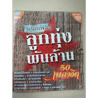 แผ่นเพลง MP3 รวม50เพลงฮิต มนต์เพลงลูกทุ่งพันล้าน