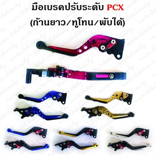 มือเบรค ปรับระดับ ปรับพับสไลด์ PCX 125-150 / ZOOMER / SCOOPY ตัวเก่า2010-2016 (ก้านยาว/ทูโทน/พับได้) งาน CNC