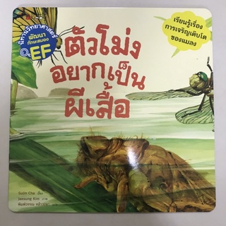 📕นิทานวิทยาศาสตร์เสริมสร้าง EF “ตัวโม่งอยากเป็นผีเสื้อ” #นานมีบุกส์