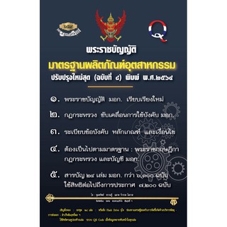 พระราชบัญญัติมาตรฐานผลิตภัณฑ์อุตสาหกรรม ปรับปรุงใหม่สุด (ฉบับที่ 8) พิมพ์ พ.ศ.2564