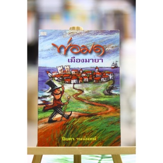 พ่อมดเมืองมายา / ปิยตา วนนันทน์ แปล