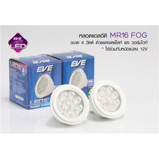 หลอดไฟฮาโลเจน LED MR16 12V 3w-4w 110องศา Fog EVE