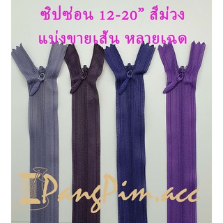 ซิปซ่อน ซิป ซิปซ่อน 12" - 20"  ซิปติดเสื้อผ้า กระเป๋า ปลอกหมอน ขนาด 12,14,16,18,20 นิ้ว (โทนสีม่วง) *ราคาต่อเส้น