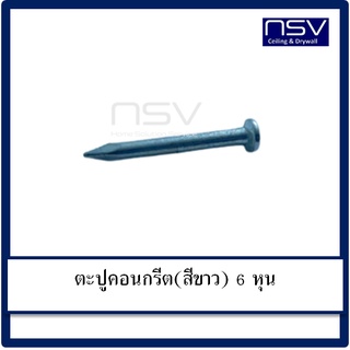 ตะปูคอนกรีต(สีขาว) ขนาด6หุน ใช้ตอกหรือยึดสิ่งของต่างๆ แข็งแรงทนทานต่อการใช้งาน น้ำหนักเบา