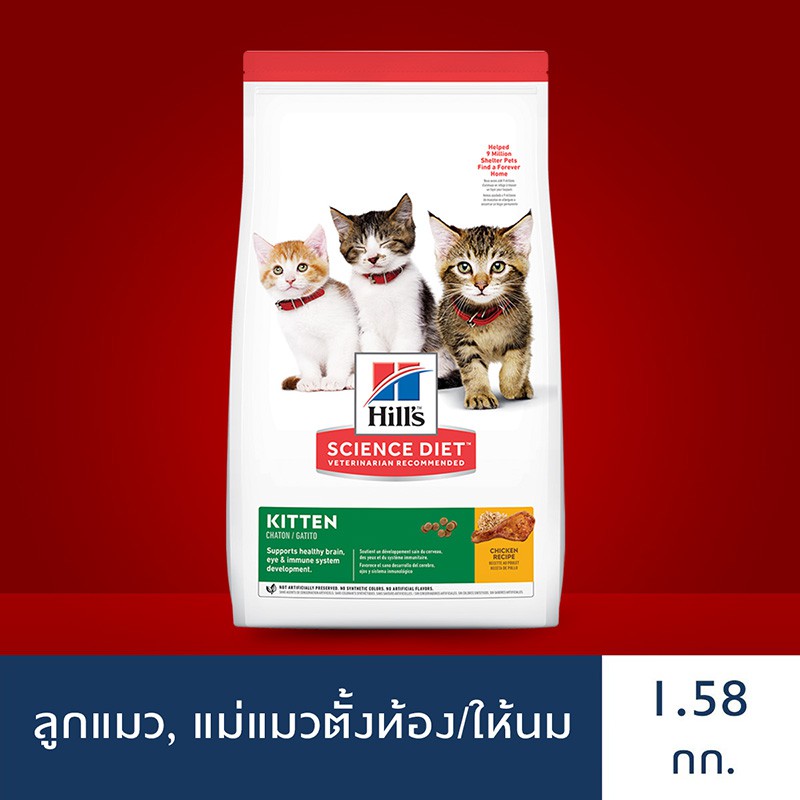 Hill's® Science Diet® อาหารลูกแมว หรือแม่แมวตั้งท้อง/ให้นม ขนาด 1.58 กก.