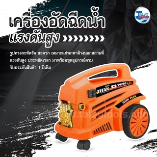 เครื่องอัดฉีดน้ำเเรงดันสูง 145 บาร์ Takara รุ่น TITAN Plus ของเเท้ TalayTools