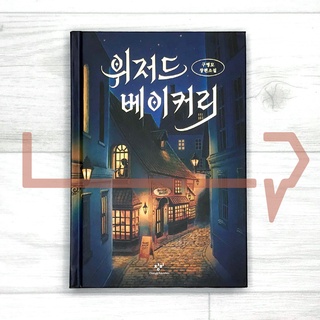 The Wizard Bakery (2022 Edition). Novel, Korean